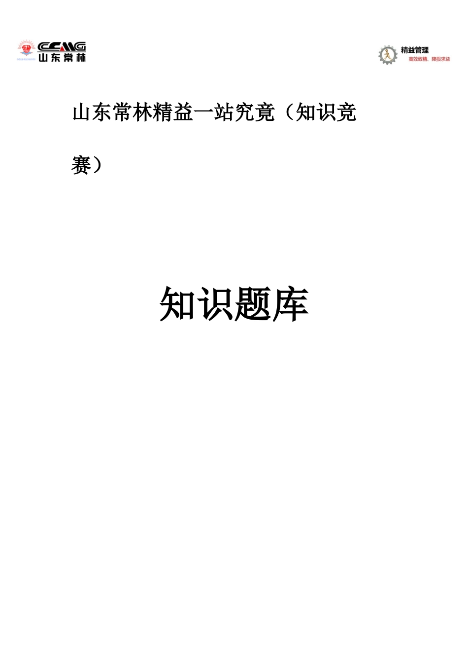 2025年精益一站到底知识题库_第1页