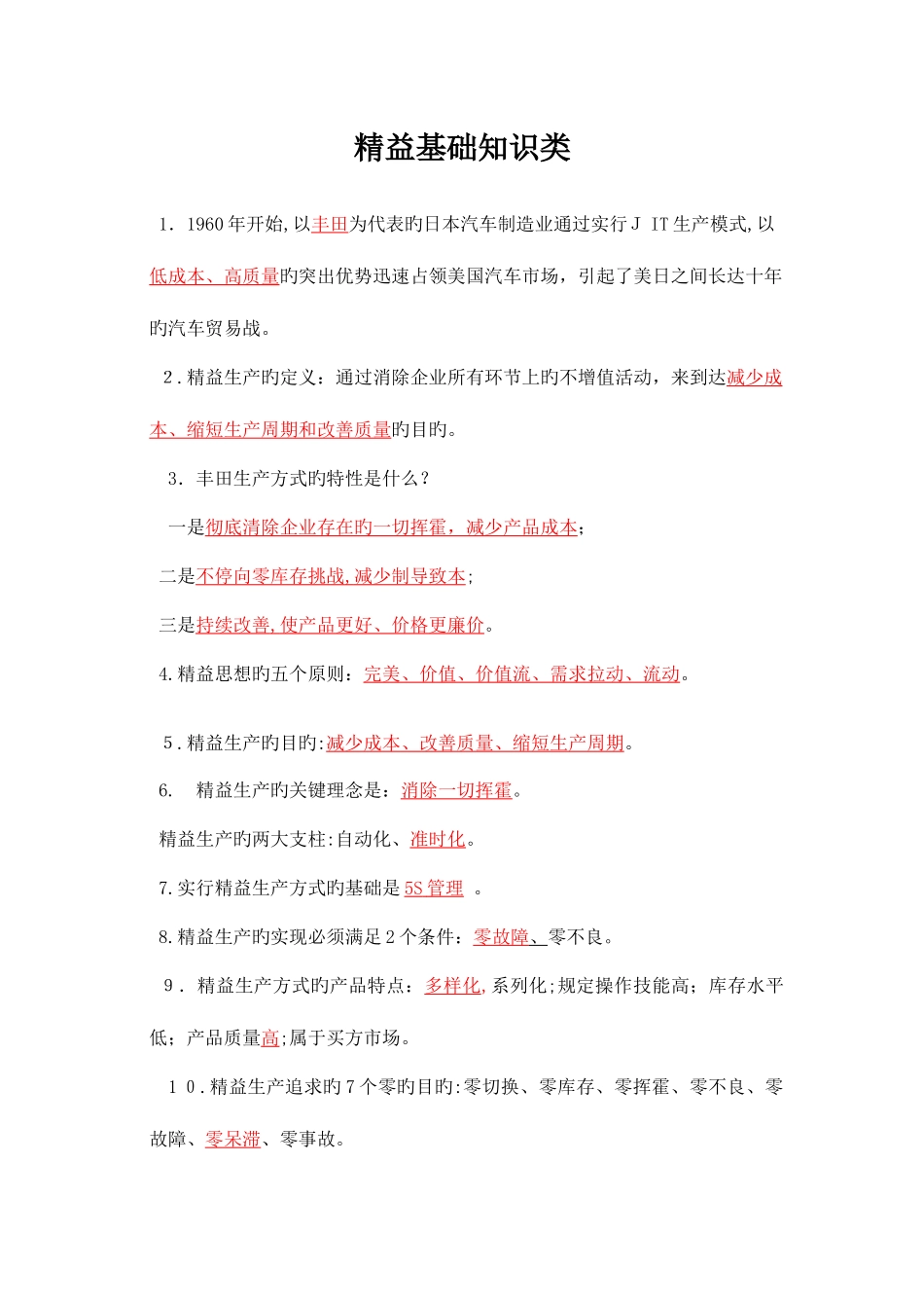2025年精益一站到底知识题库_第2页