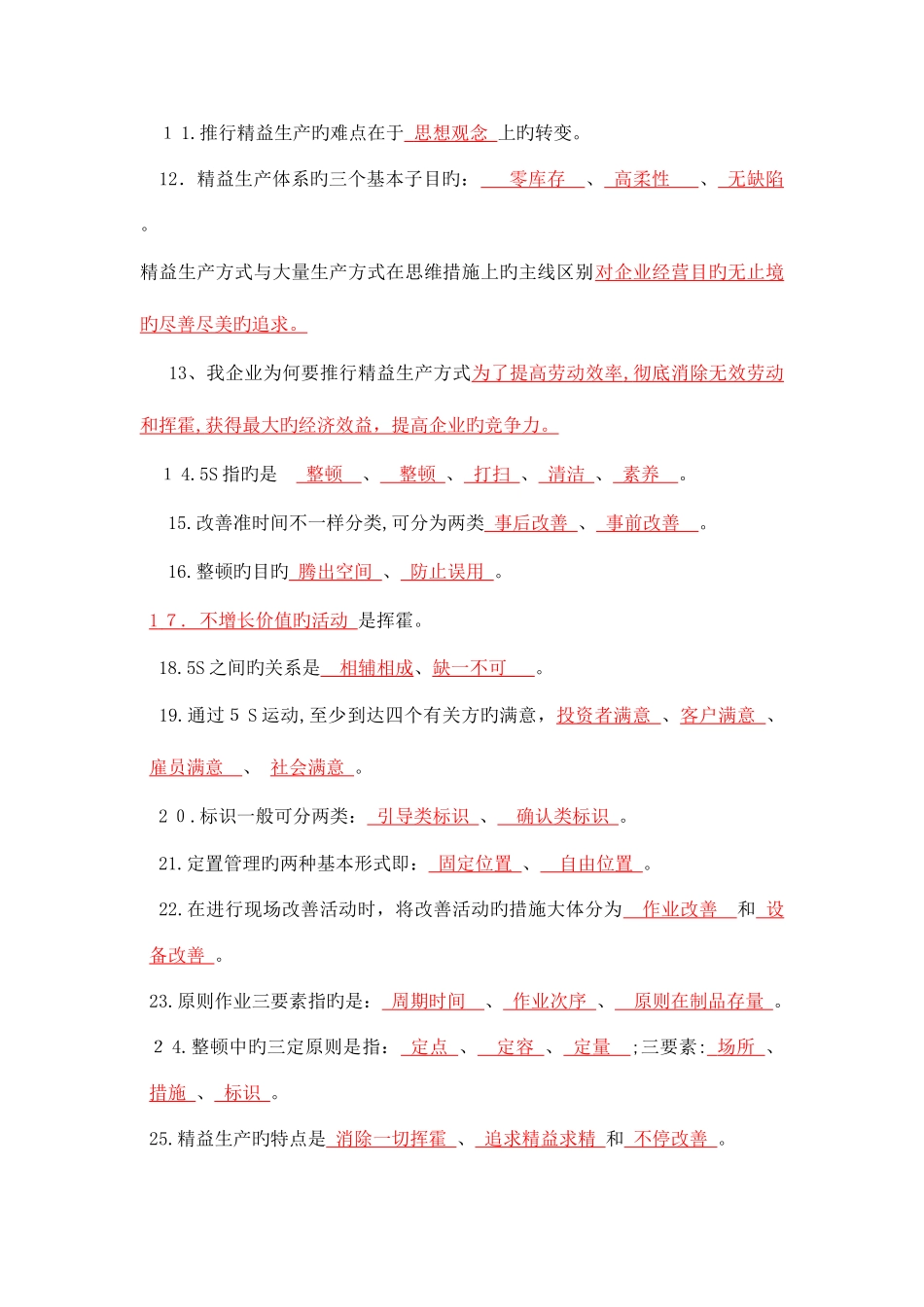 2025年精益一站到底知识题库_第3页