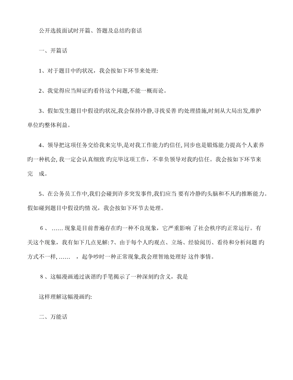 2025年精梳理公开选拔面试时开篇答题及总结的套话解读_第1页