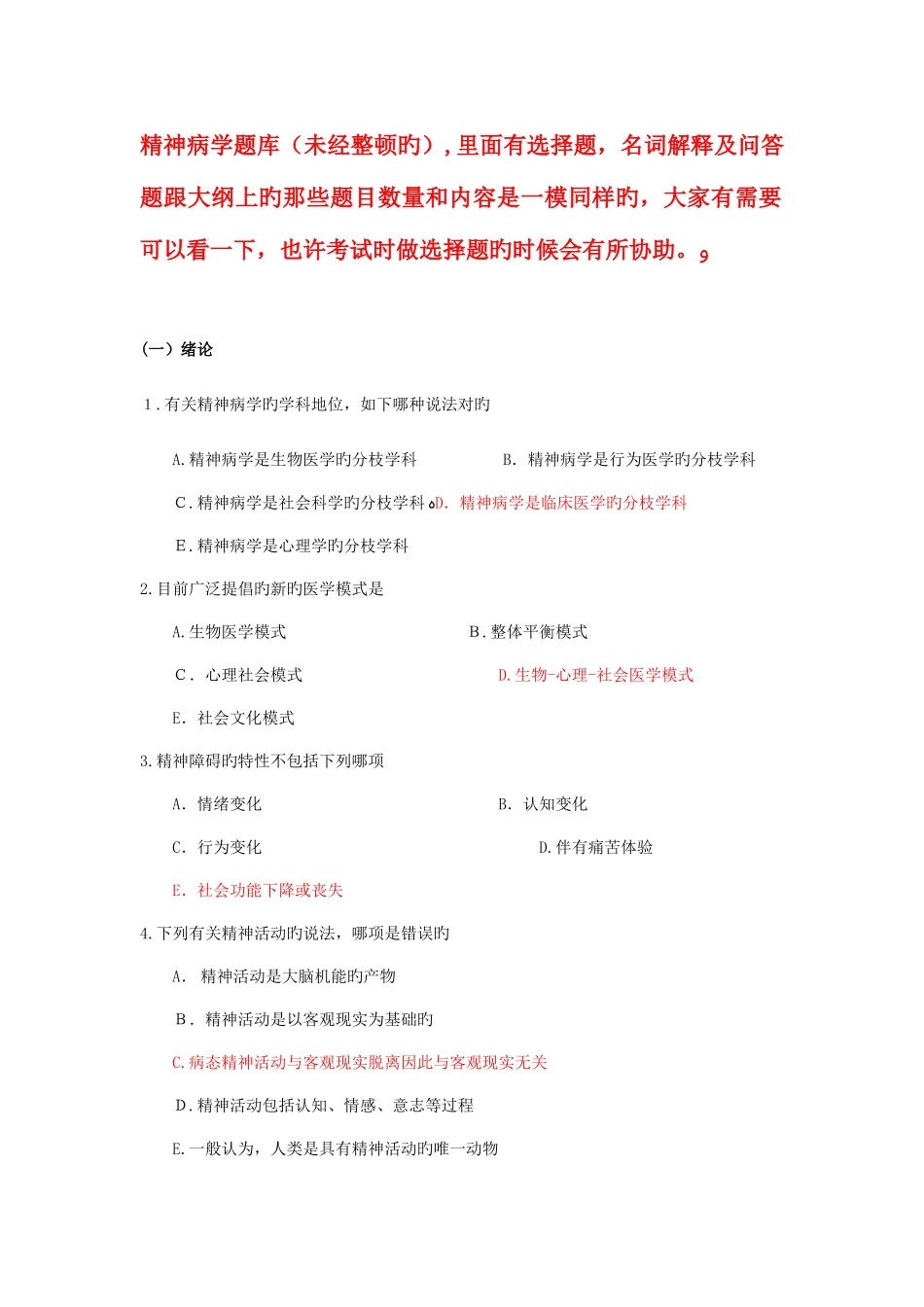 2025年精神病学考试题库_第1页