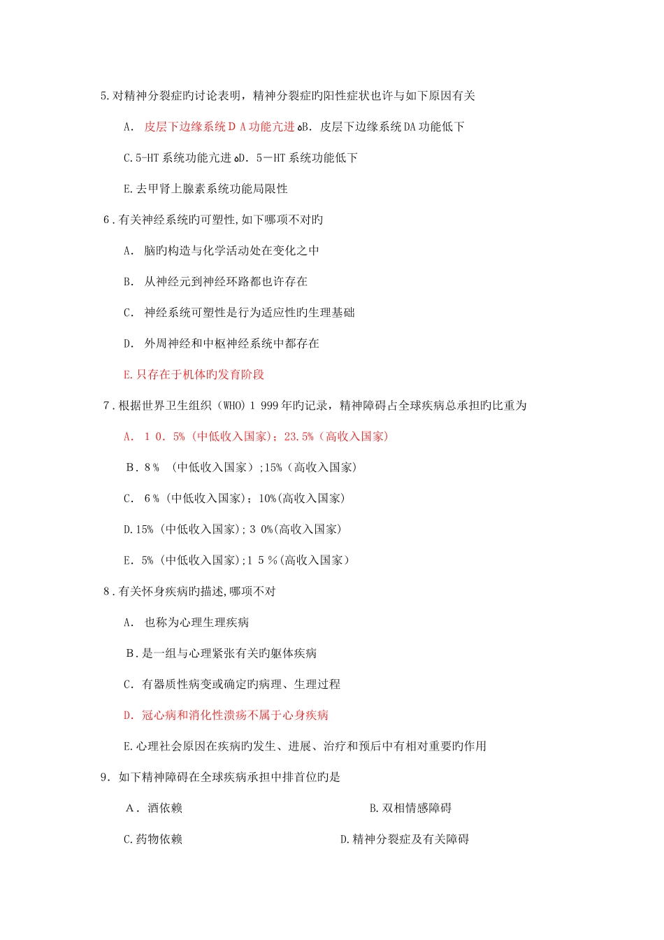 2025年精神病学考试题库_第2页
