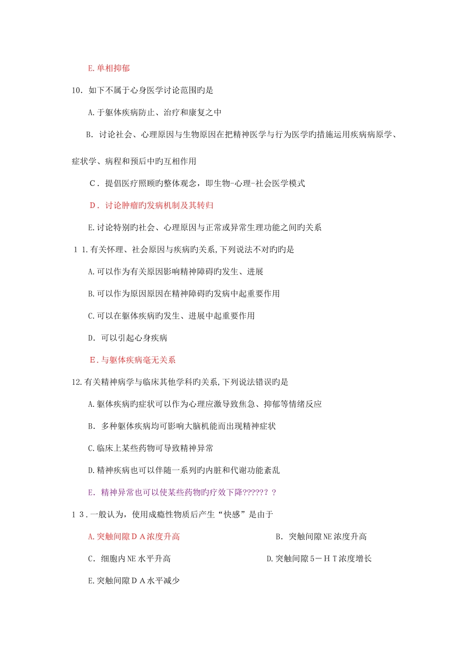 2025年精神病学考试题库_第3页