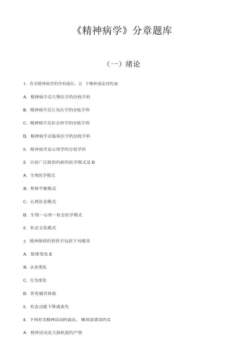 2025年精神病学分章练习题库_第1页