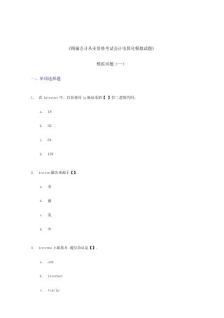 2025年精编会计从业资格考试会计电算化模拟试题