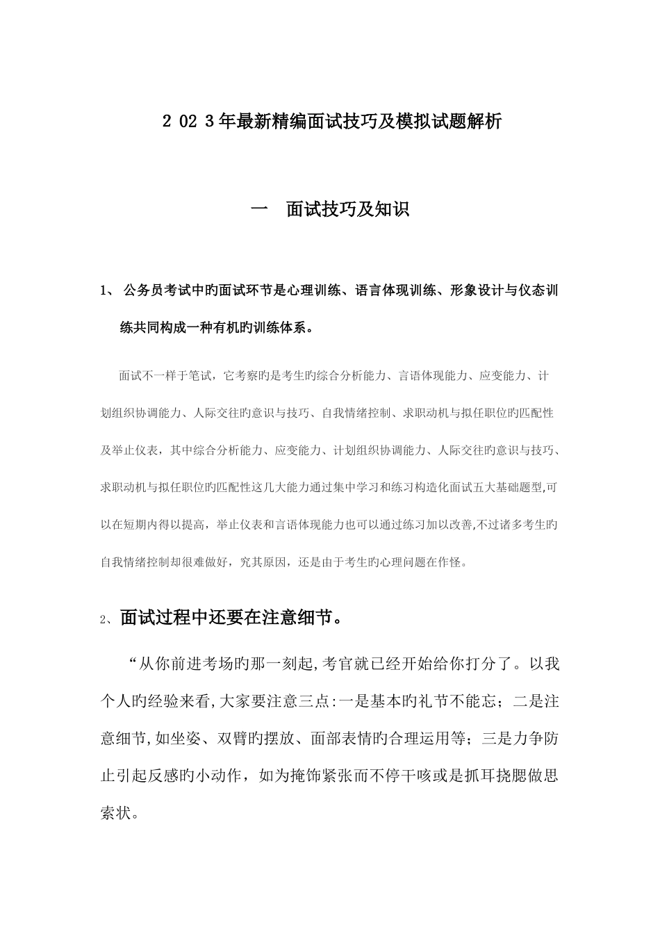 2025年精编面试技巧及最新模拟试题解析_第1页
