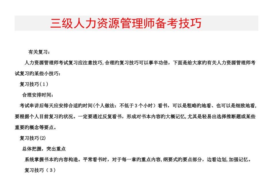 2025年精选三级人力资源管理师考试备考技巧_第1页
