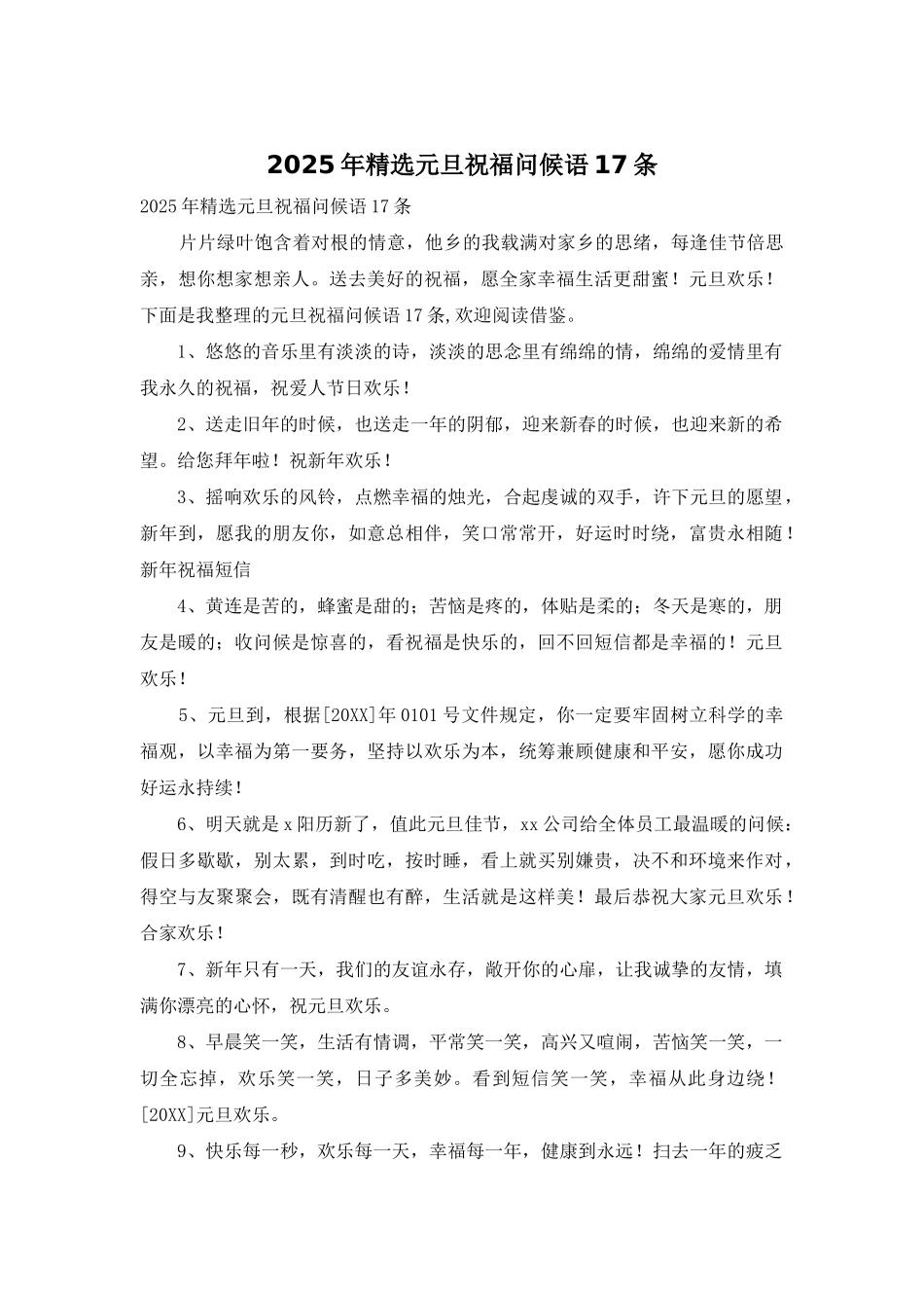 2025年精选元旦祝福问候语17条_第1页