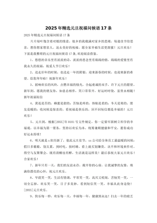 2025年精选元旦祝福问候语17条