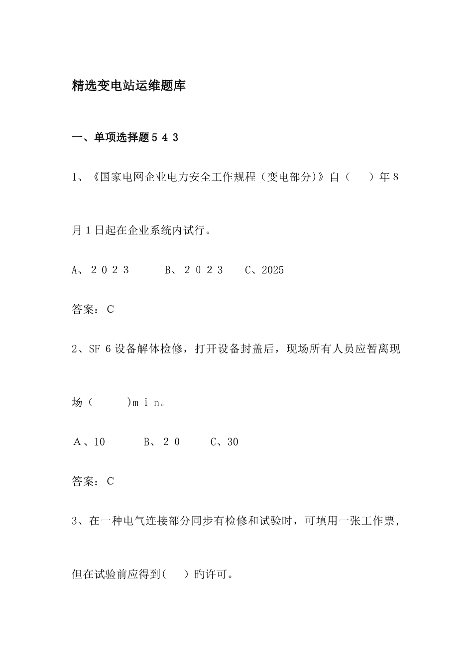 2025年精选变电站运维题库附答案_第1页