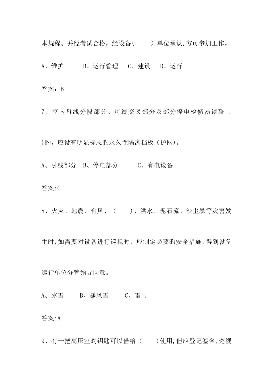 2025年精选变电站运维题库附答案_第3页