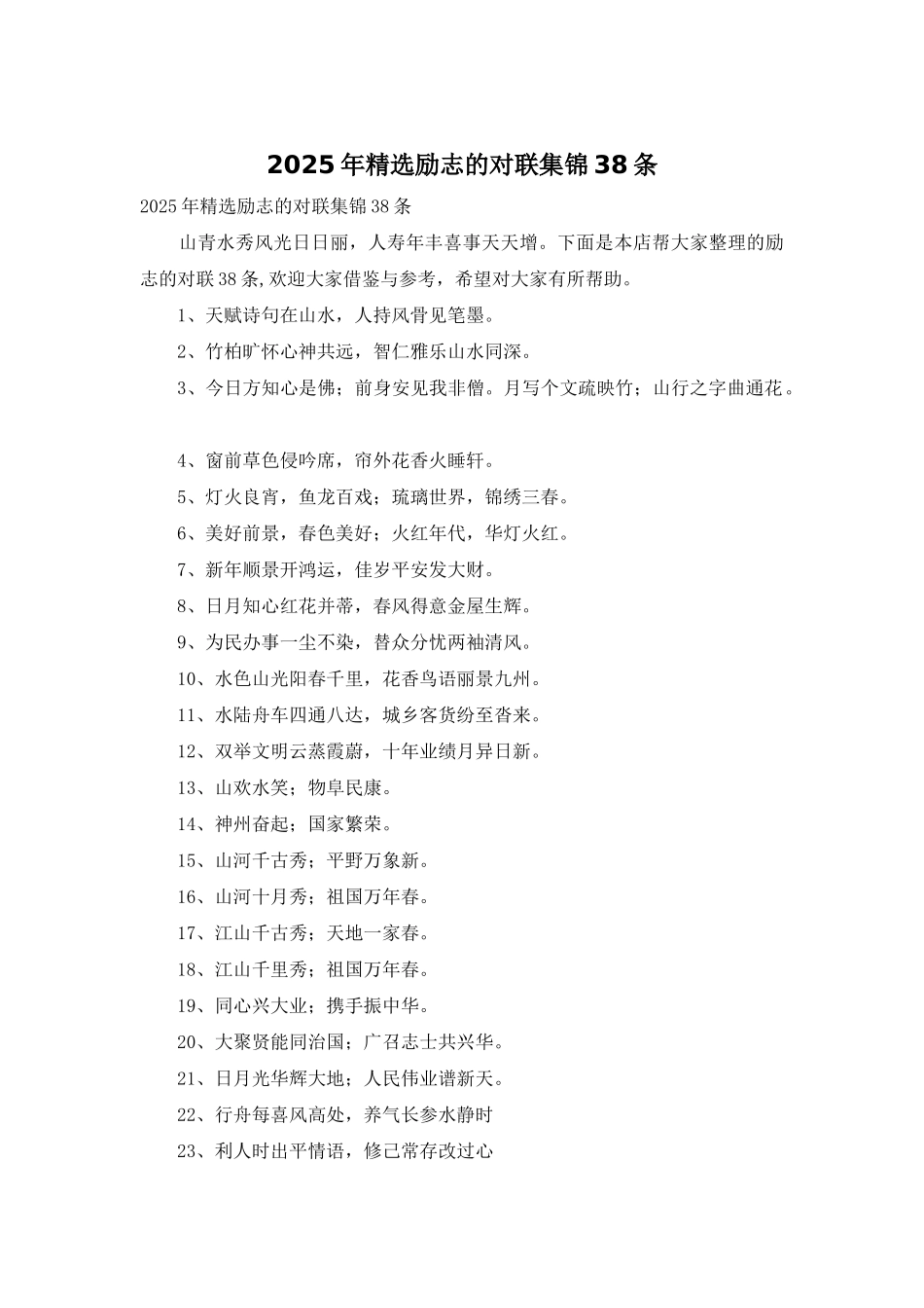 2025年精选励志的对联集锦38条_第1页