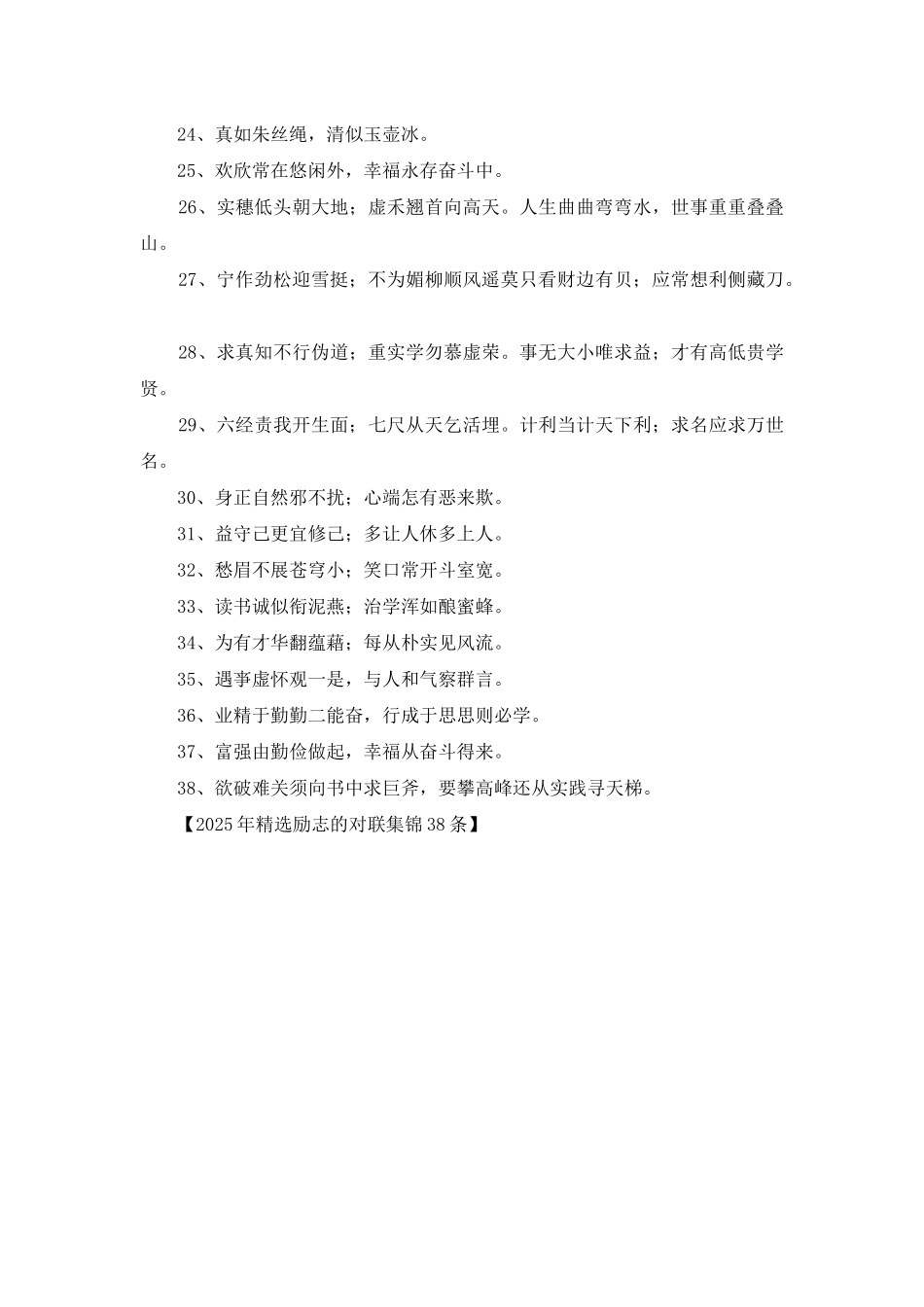 2025年精选励志的对联集锦38条_第2页