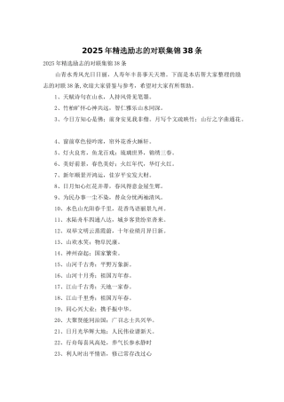 2025年精选励志的对联集锦38条