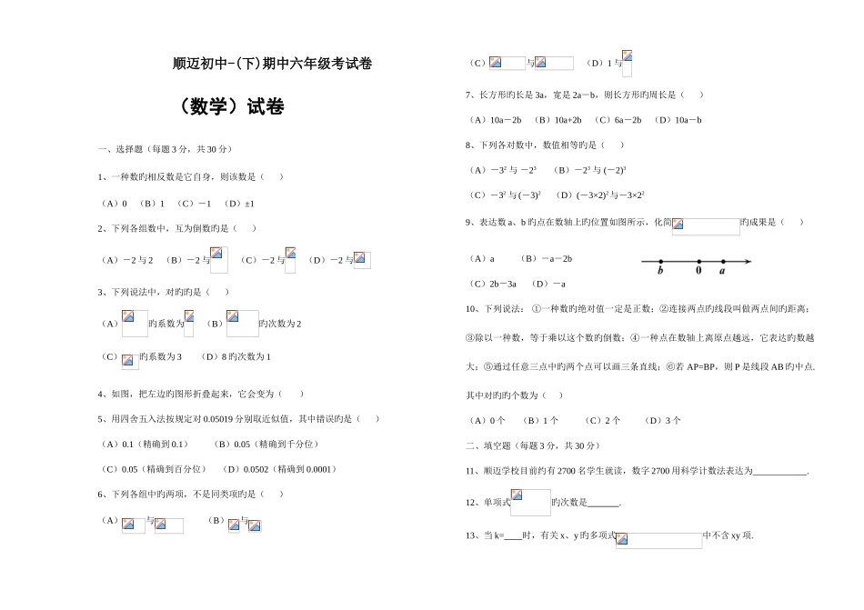 2025年精选哈尔滨市顺迈初中下期中六年级考试数学试题无答案文档_第1页