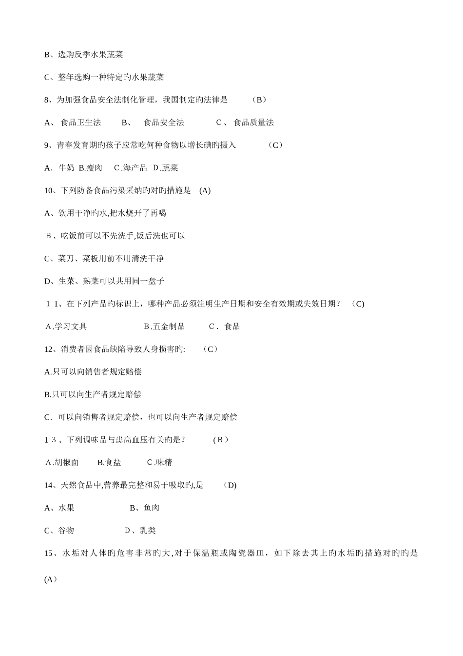 2025年精选奉化市小学生食品安全知识测试题_第2页
