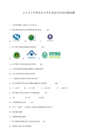 2025年精选奉化市小学生食品安全知识测试题