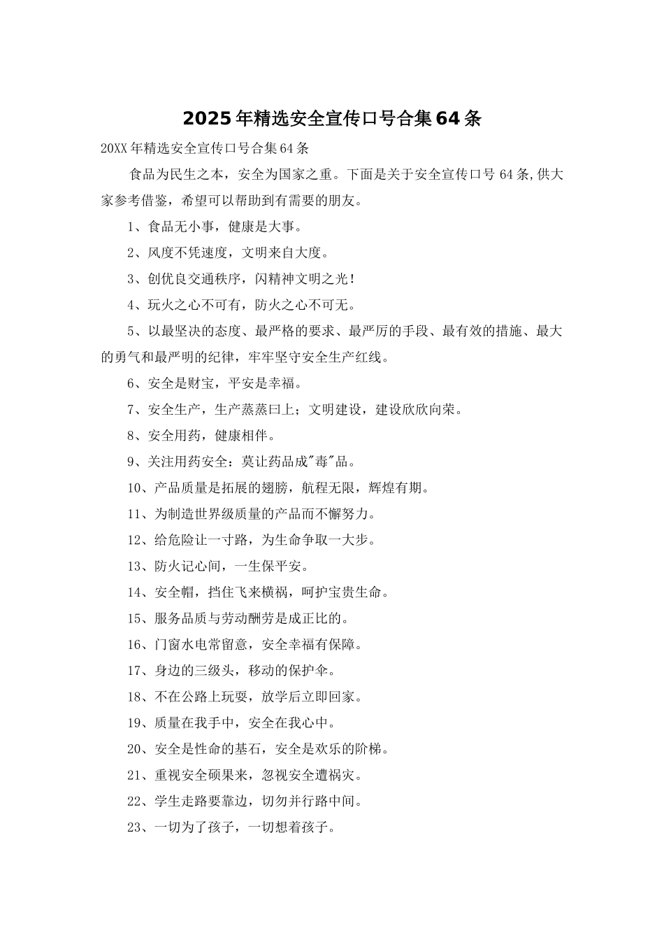 2025年精选安全宣传口号合集64条_第1页