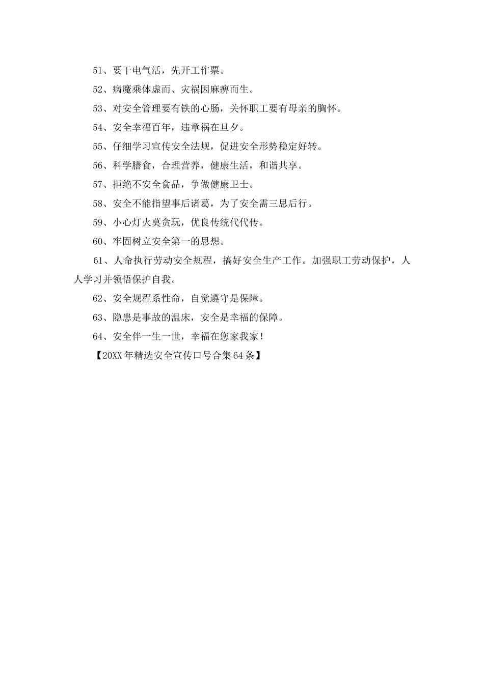 2025年精选安全宣传口号合集64条_第3页