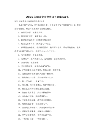 2025年精选安全宣传口号合集64条