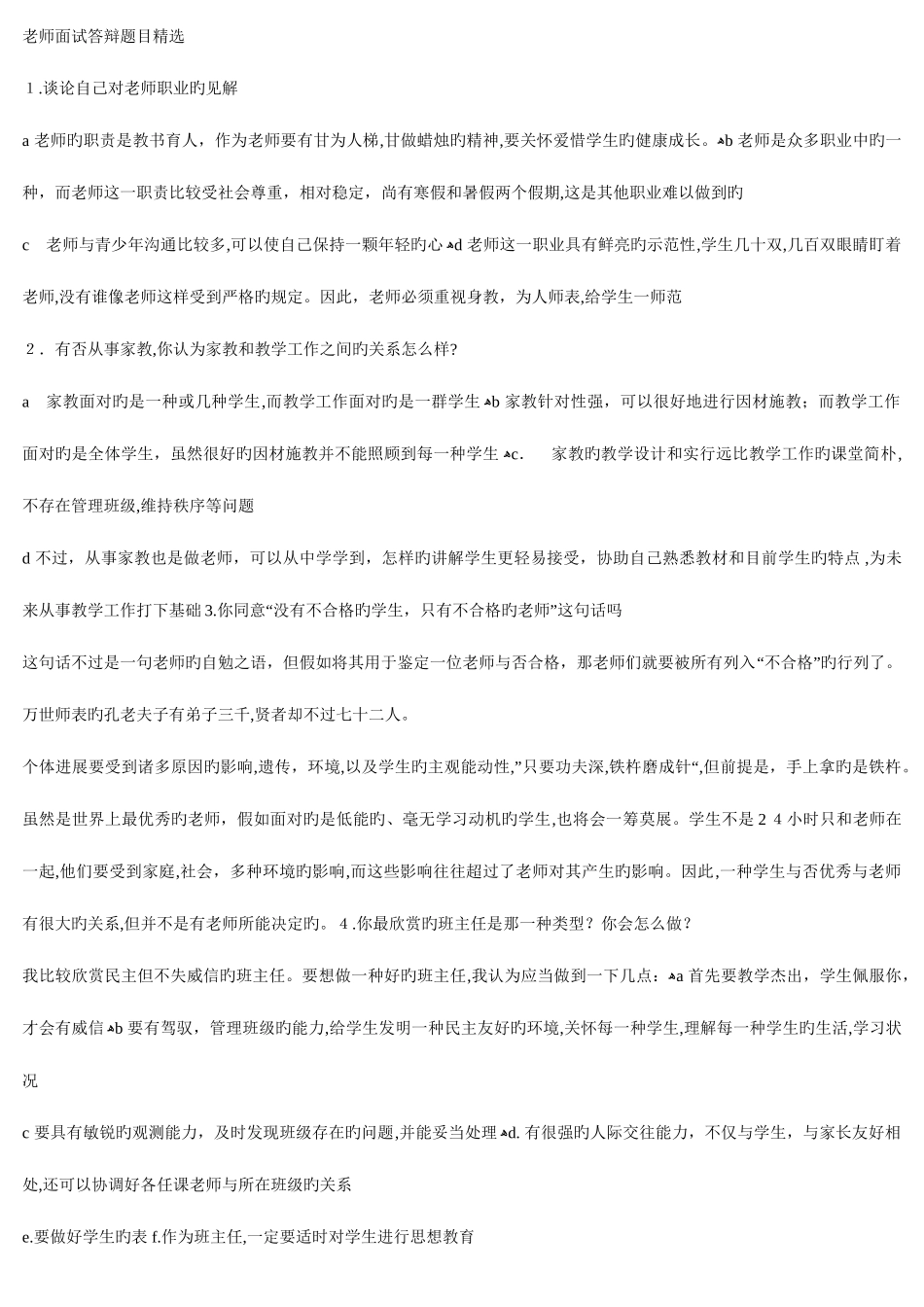 2025年精选教师面试问题_第1页