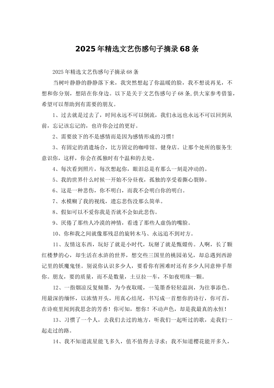 2025年精选文艺伤感句子摘录68条_第1页