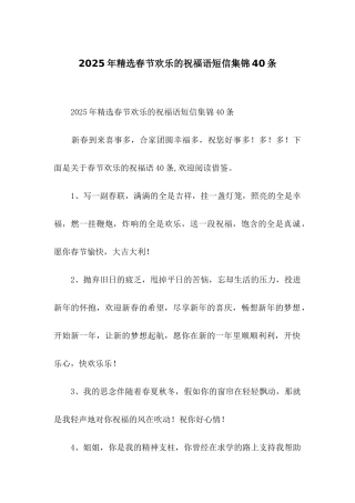 2025年精选春节快乐的祝福语短信集锦40条