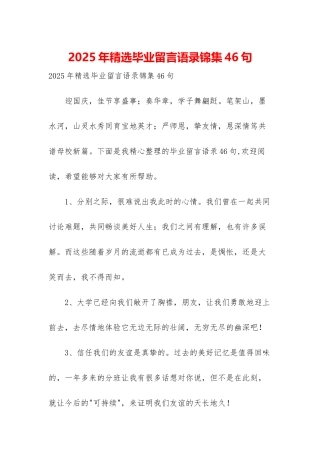 2025年精选毕业留言语录锦集46句
