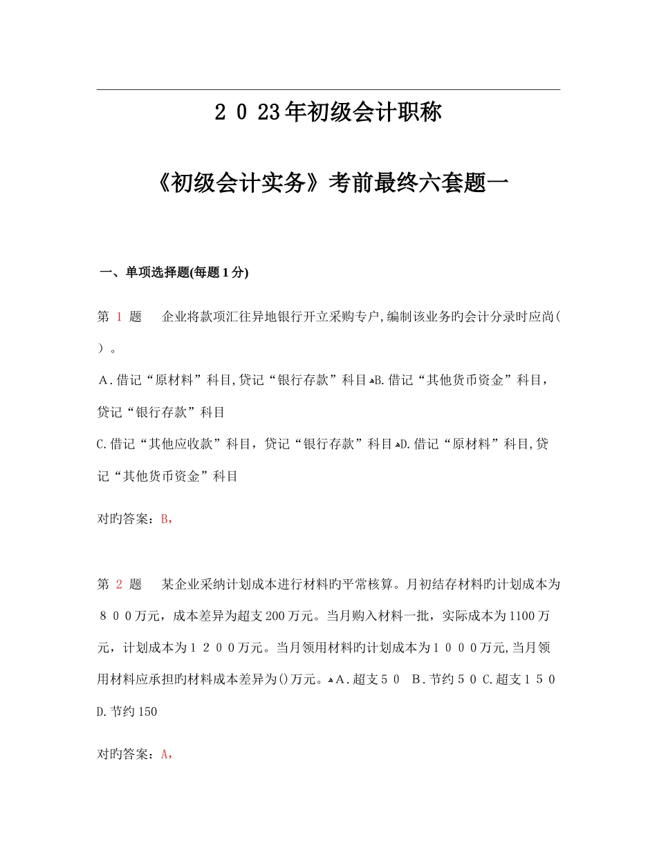 2025年精选资料初级会计职称初级会计实务考前最后六套题_第1页