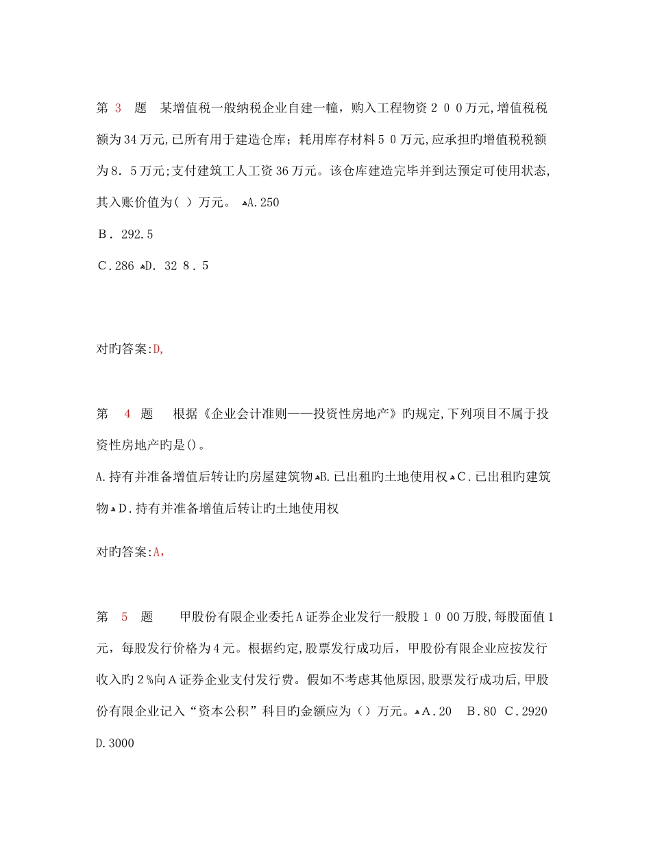 2025年精选资料初级会计职称初级会计实务考前最后六套题_第2页