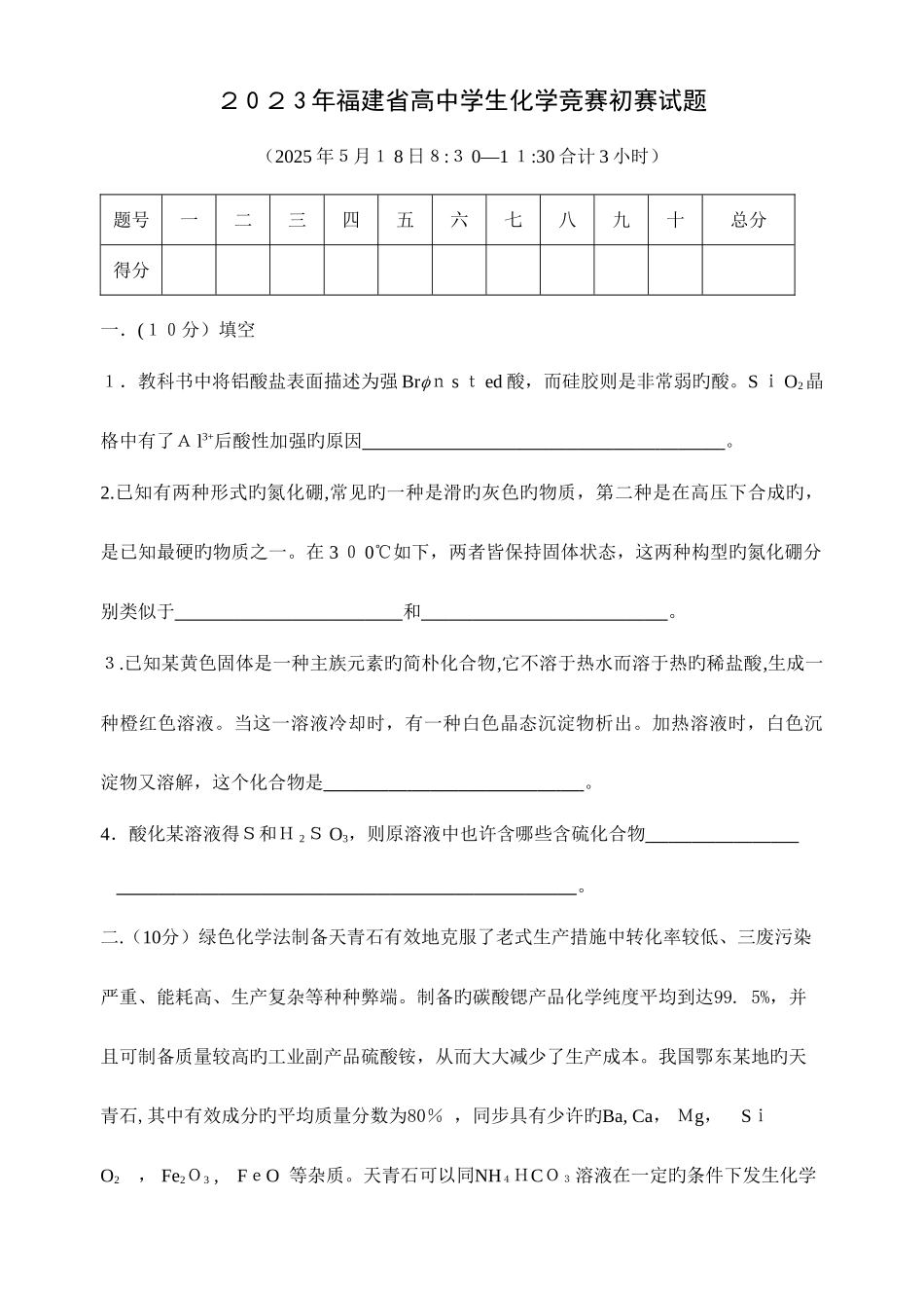 2025年精选资料福建省化学竞赛初赛试题及答案_第1页