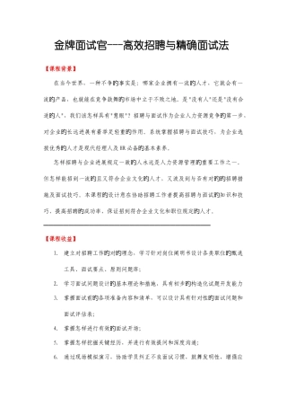 2025年精选金牌面试官高效招聘与精准面试法