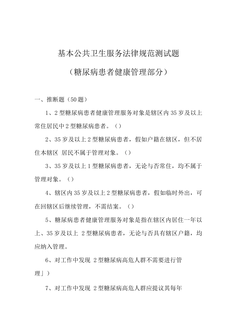 2025年糖尿病基本公共卫生服务项目试题库_第1页