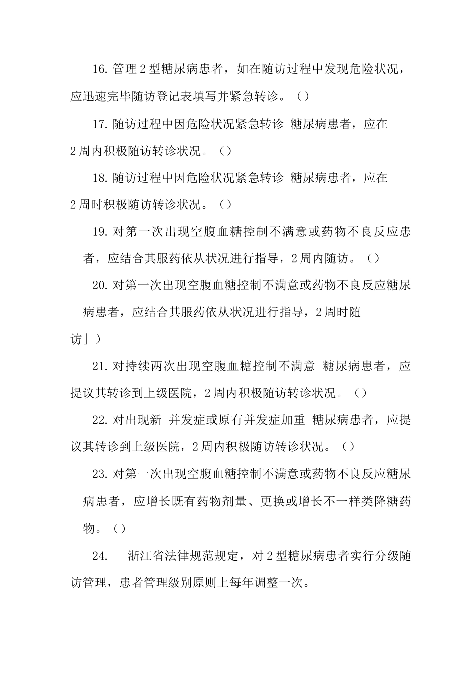 2025年糖尿病基本公共卫生服务项目试题库_第3页