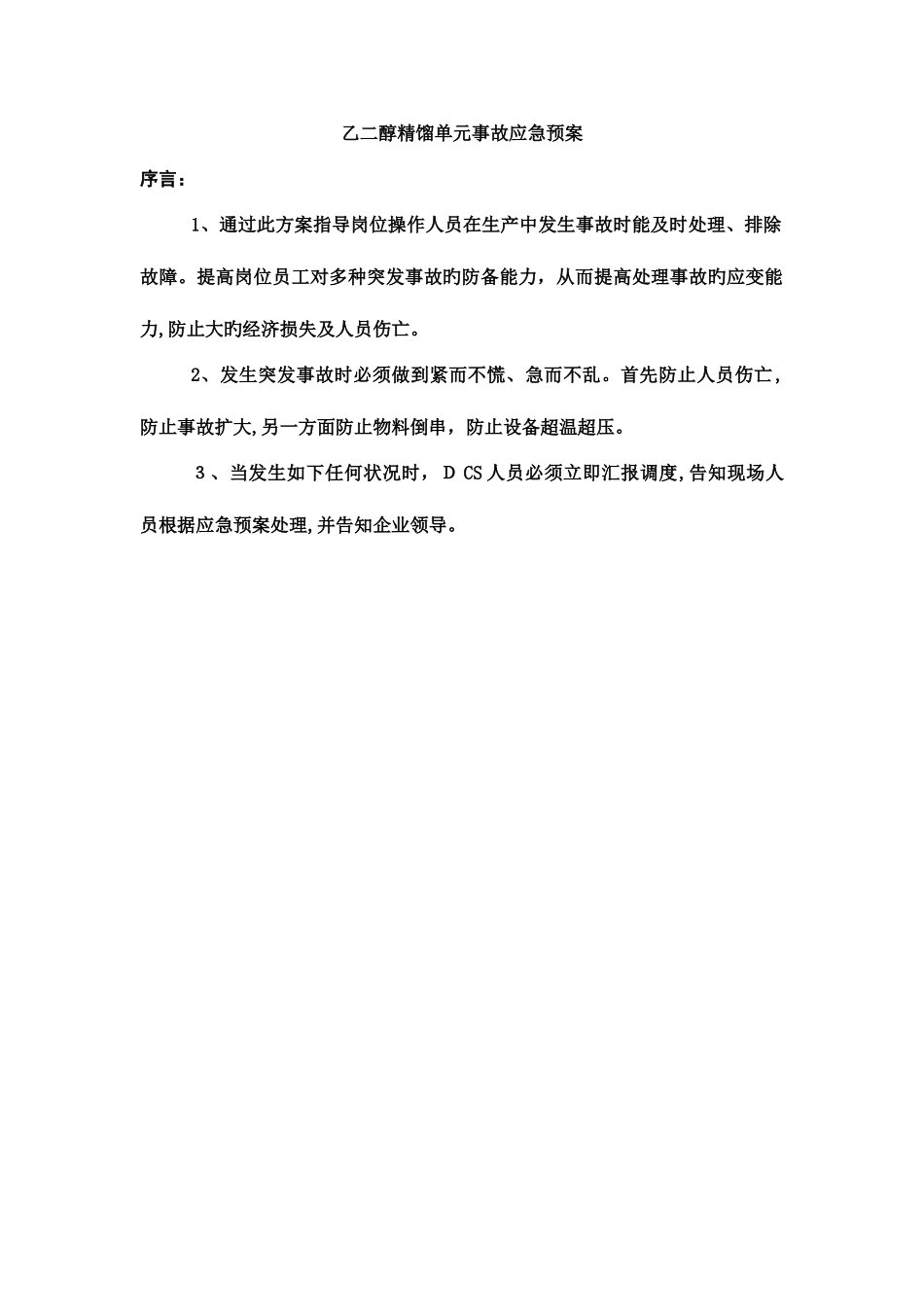 2025年精馏应急预案汇总_第1页