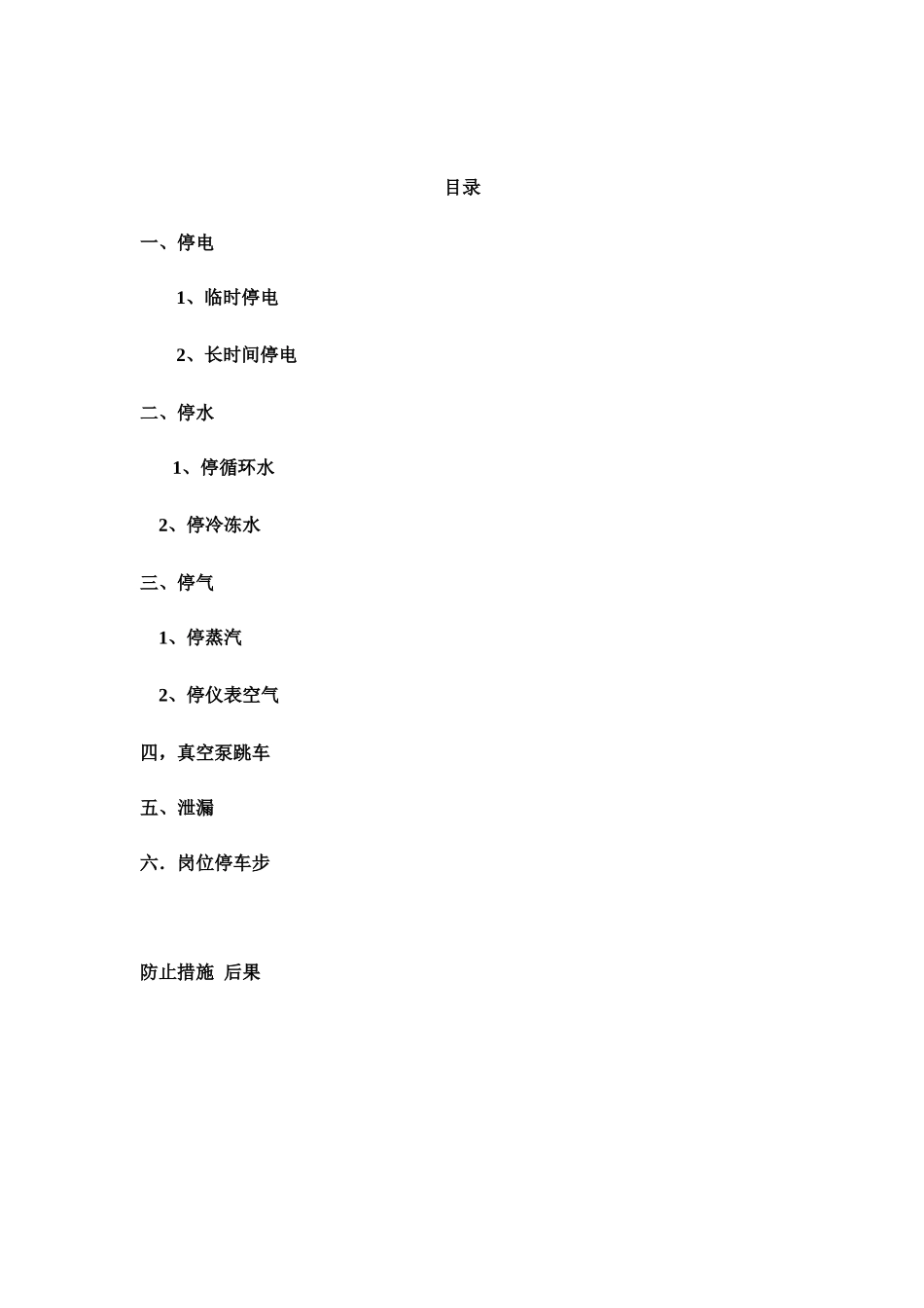 2025年精馏应急预案汇总_第2页