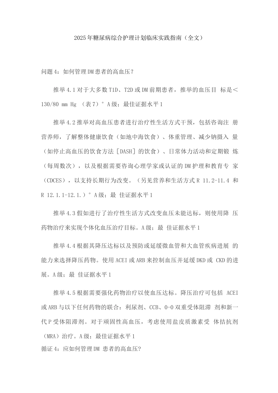 2025年糖尿病综合护理计划临床实践指南_第1页