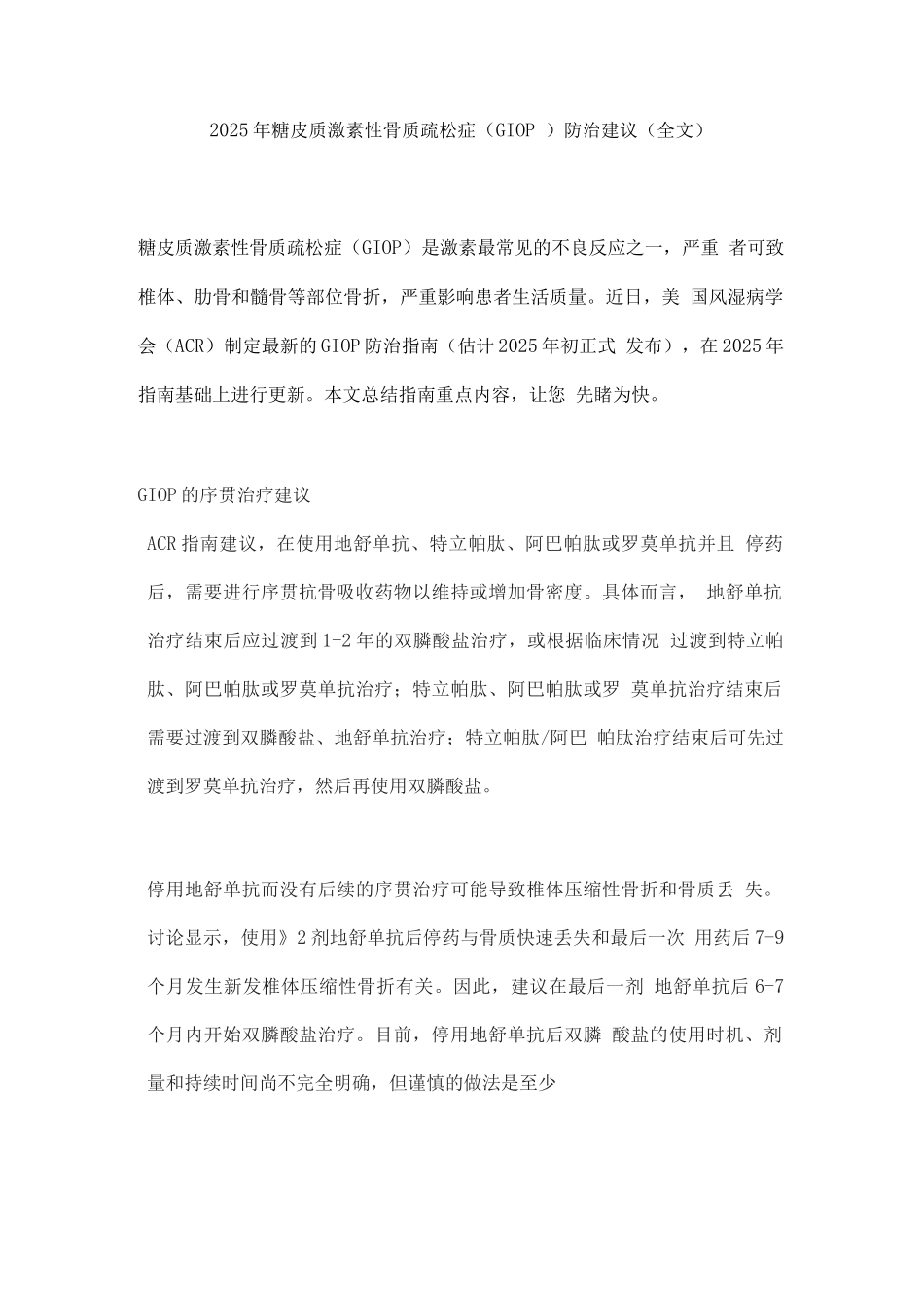 2025年糖皮质激素性骨质疏松症防治建议_第1页