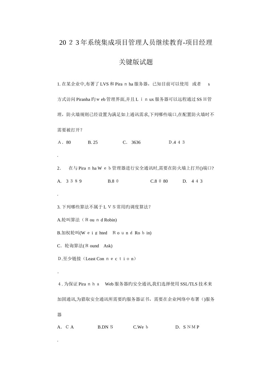 2025年系统集成项目管理人员继续教育核心试题项目管理_第1页