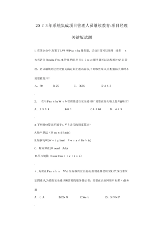 2025年系统集成项目管理人员继续教育核心试题项目管理