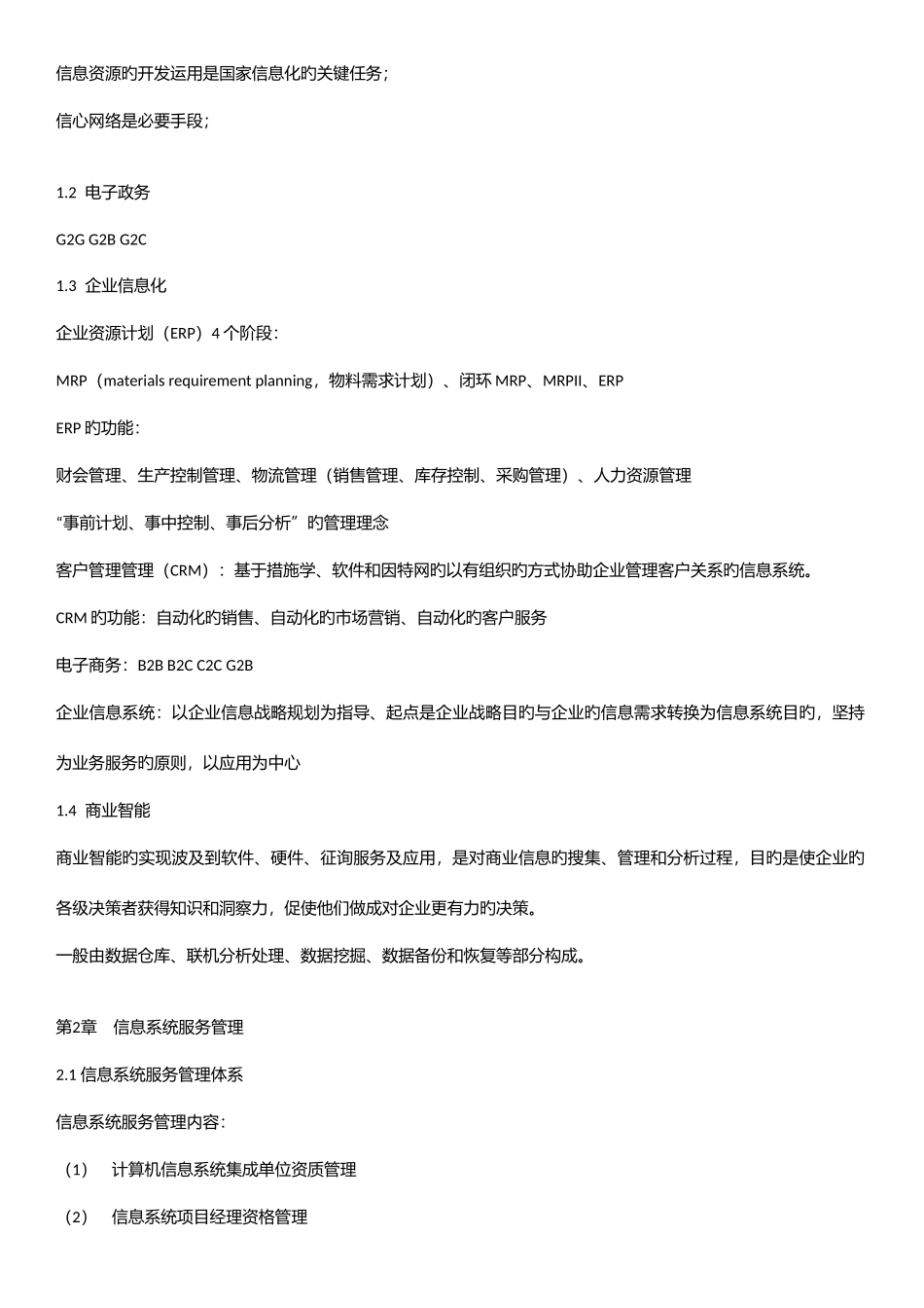 2025年系统集成项目管理工程师笔记_第2页