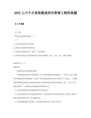 2025年系统集成项目管理工程师模拟真题参考