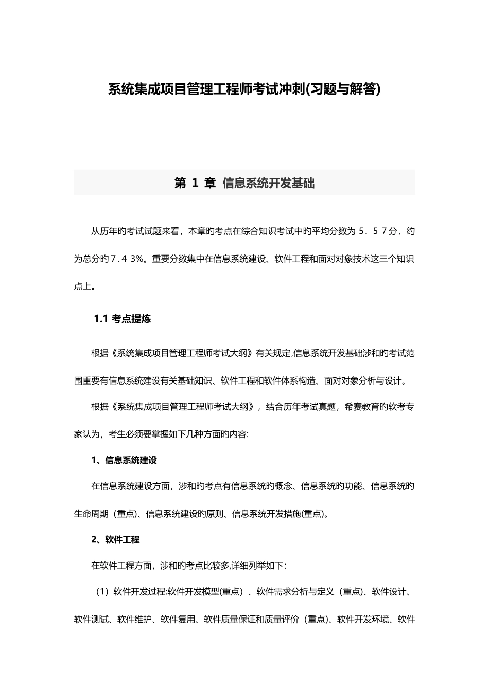 2025年系统集成项目管理工程师考试冲刺习题与解答_第1页