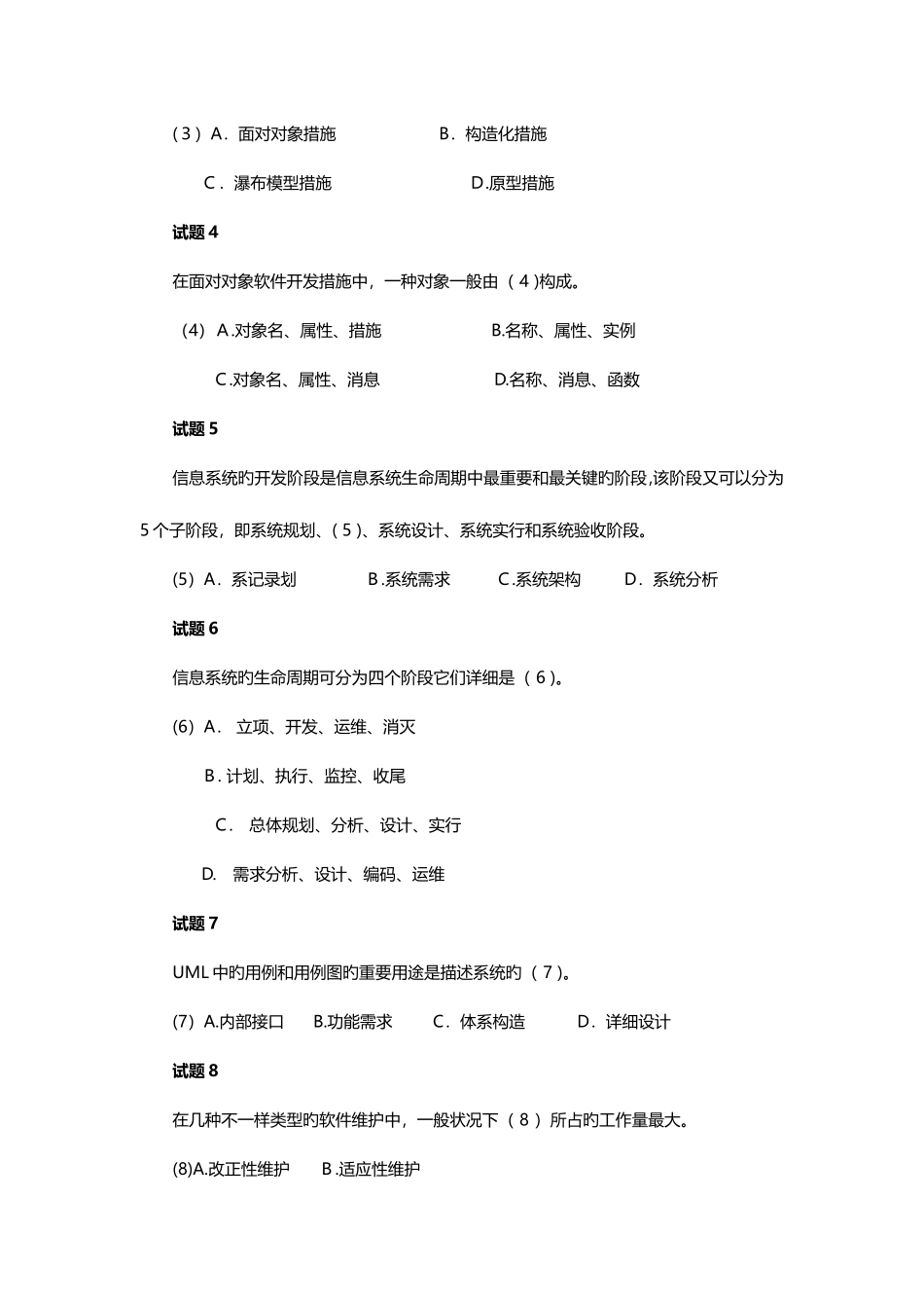 2025年系统集成项目管理工程师考试冲刺习题与解答_第3页