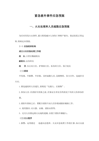 2025年紧急意外事件火灾停水停电应急预案