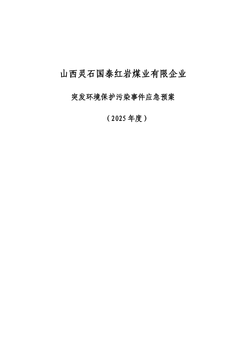 2025年红岩煤矿度环保工作应急预案_第1页