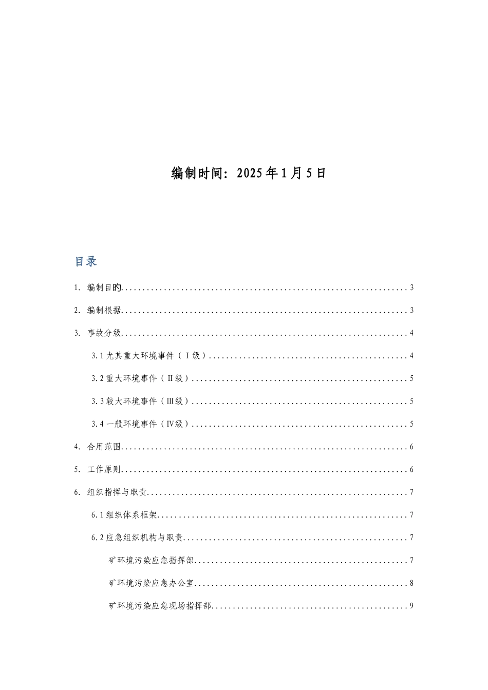 2025年红岩煤矿度环保工作应急预案_第2页