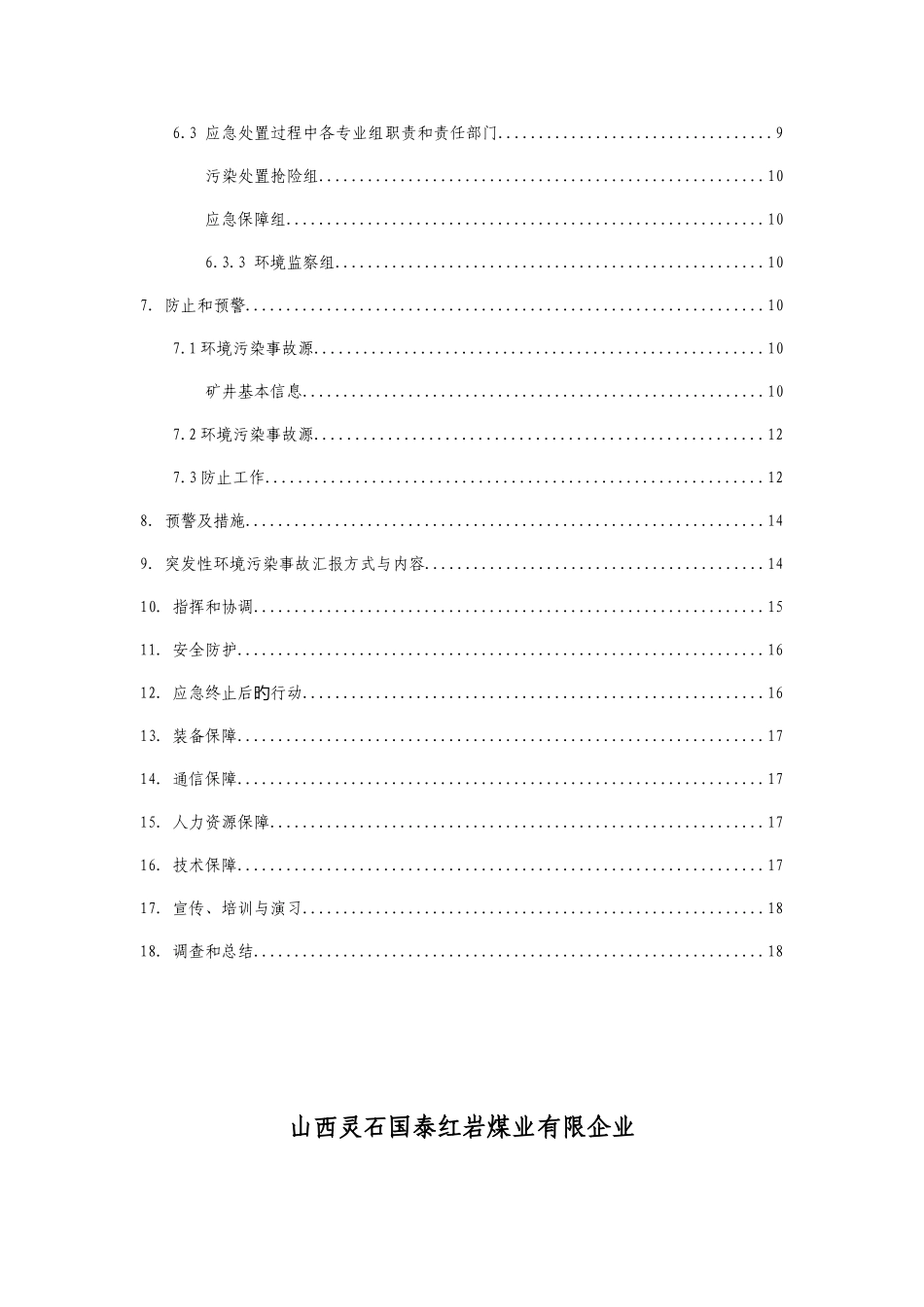 2025年红岩煤矿度环保工作应急预案_第3页