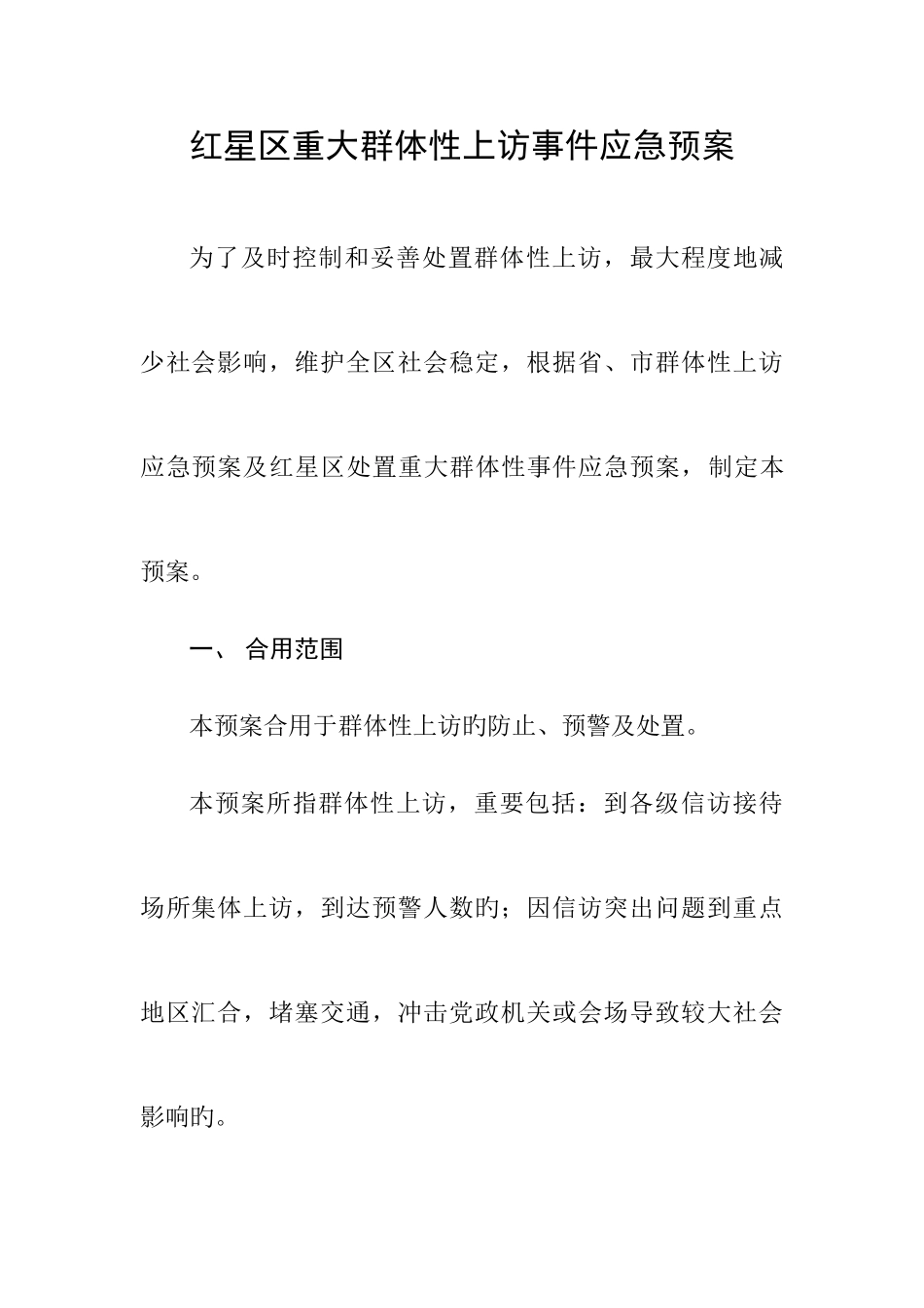2025年红星区群体性上访应急预案_第1页