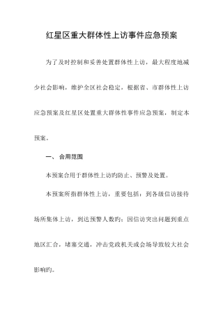 2025年红星区群体性上访应急预案